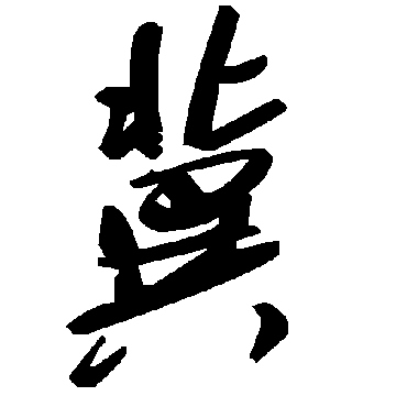 毛泽东