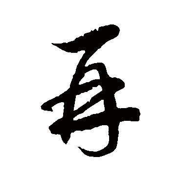 徐伯清