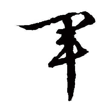 文征明