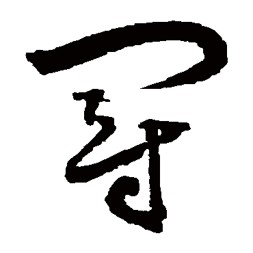 边武