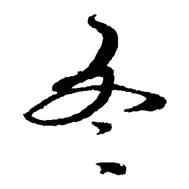 蔡襄