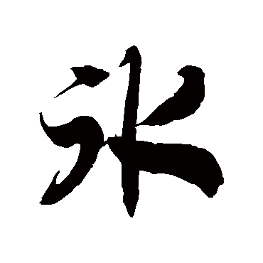 徐伯清