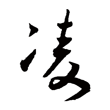 王宠