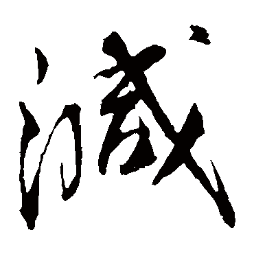 蔡襄