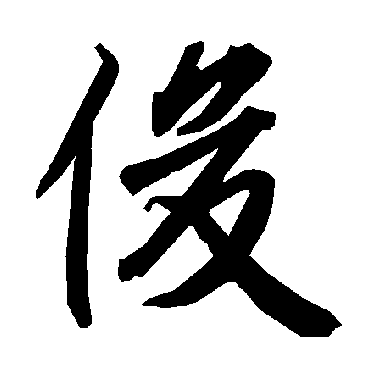 陆柬之