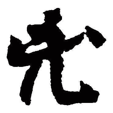 颜真卿
