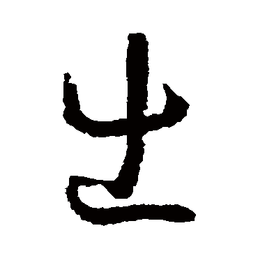 怀素