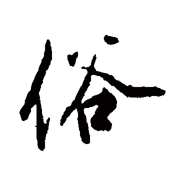 蔡京