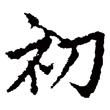 皇象