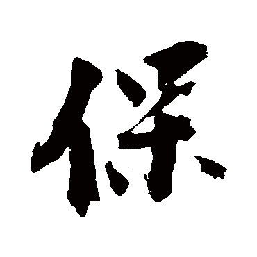 李建中