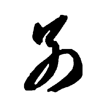 智永