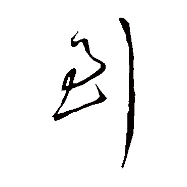 王铎