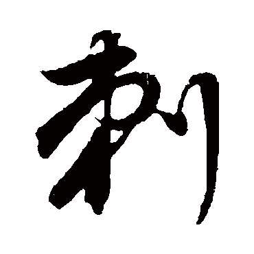 董其昌