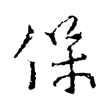 颜真卿