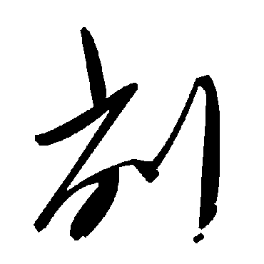毛泽东