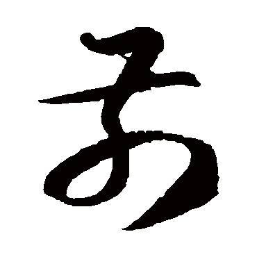 徐伯清