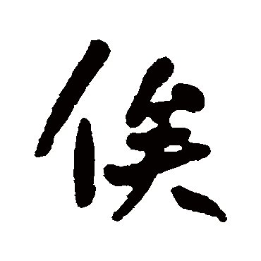 何绍基
