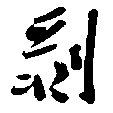 毛泽东