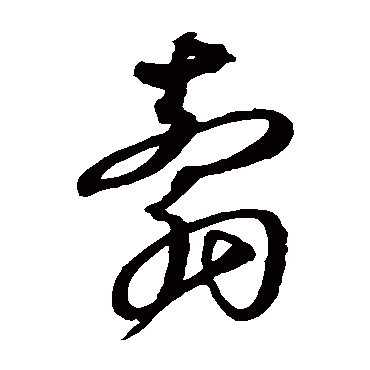 沈粲