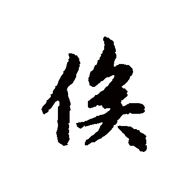 赵孟頫