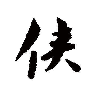 赵构