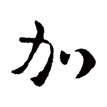 皇象