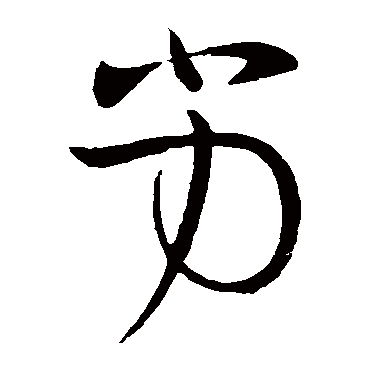 王珣