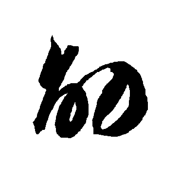 智永
