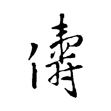 王铎