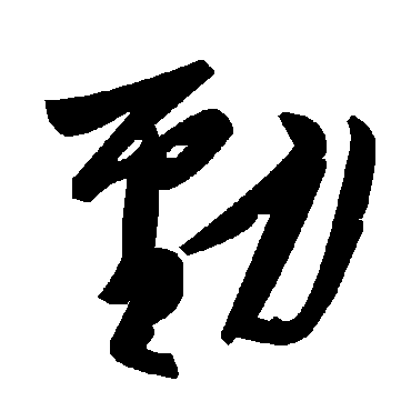 毛泽东
