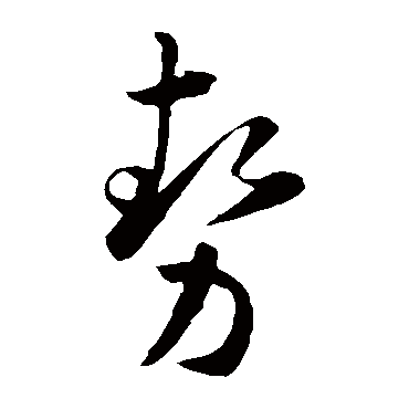 孙过庭