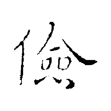 司马昱