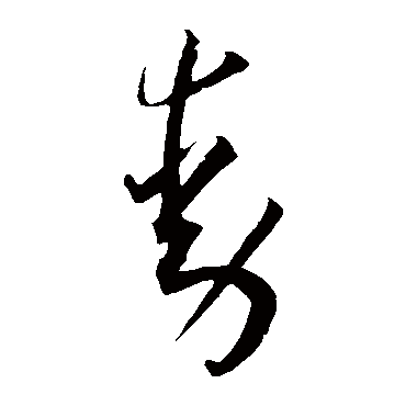 王宠