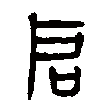 杨沂孙
