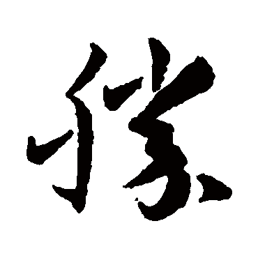 孙过庭