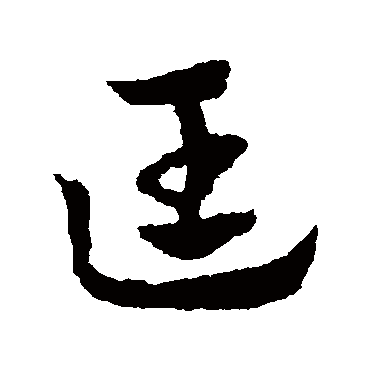 赵子昂