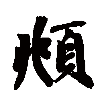 赵孟頫
