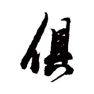 陈淳
