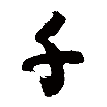 徐伯清