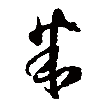 橘逸势