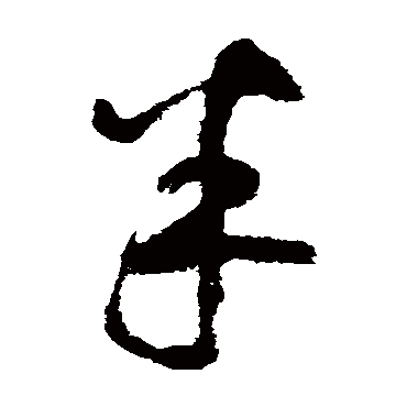 鲜于枢