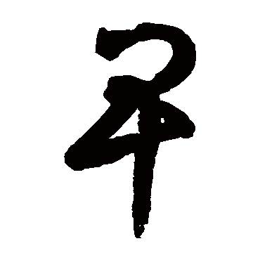 鲜于枢