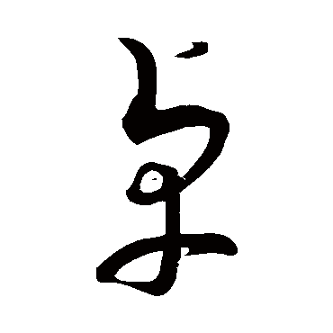 蔡襄