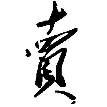 毛泽东