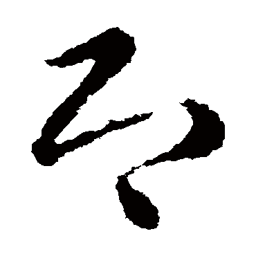 皇象
