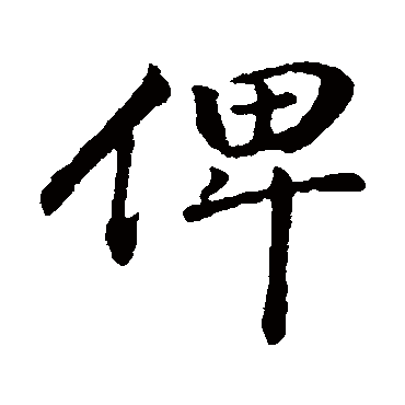 董其昌
