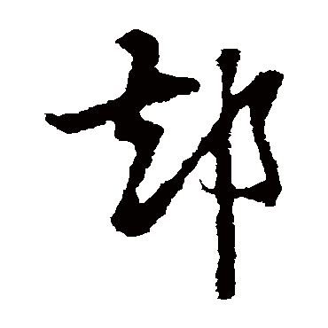 张雨