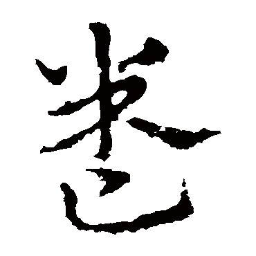皇象
