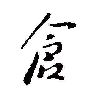 李治