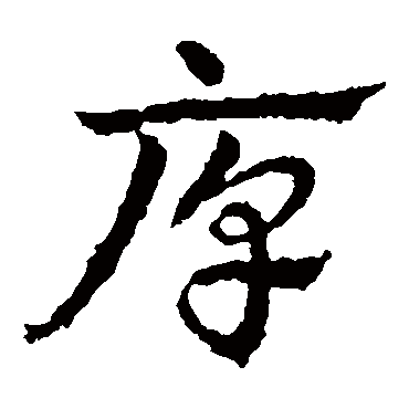 皇象